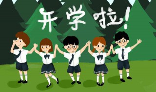 新学期开学回学校要准备什么东西（新开学需要准备什么东西）