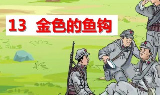 缩写金色的鱼钩（缩写金色的鱼钩200字）