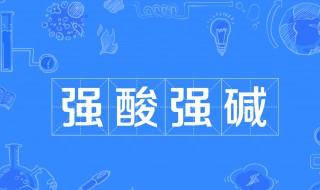 什么是强酸强碱（什么是强酸强碱弱酸弱碱）