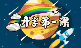 开学第一课观后感450字