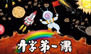 少年强中国强开学第一课观后感