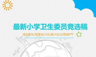 竞选卫生委员演讲稿 班级竞选卫生委员演讲稿