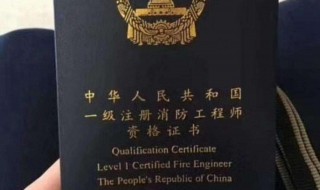 一级注册消防工程师要考哪些科目 一级注册消防工程师要考哪些科目内容
