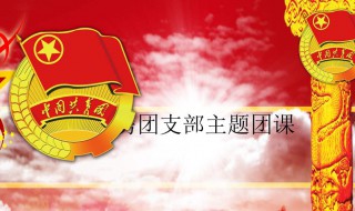 竞选团支书演讲稿（班级竞选团支书演讲稿）