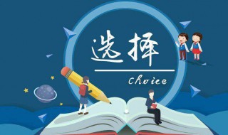 怎样选大学（怎样选大学分哪几方面）