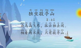 独坐敬亭山古诗的意思（独坐敬亭山古诗）