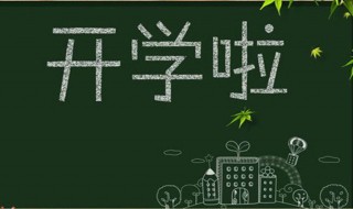 新学期寄语黑板报 新学期寄语黑板报图片