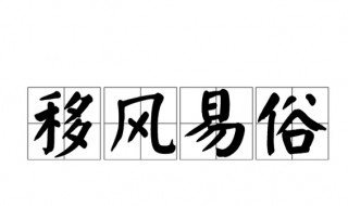 移风易俗什么意思（移风易俗的易什么意思）