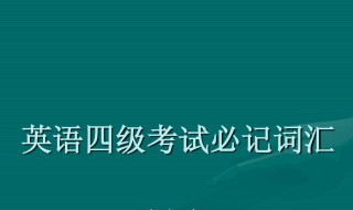 四级听力一个多少分（四级听力每个多少分）