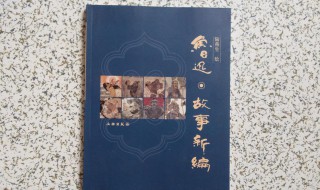 故事新编介绍 故事新编作品简介