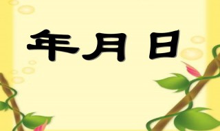 年月日的简短数学故事 年月日的故事年月日的数学故事