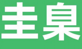 别拿无知当个性别拿胡说当圭臬这里的圭臬是什么意思 ? 圭臬解释