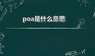 poa是什么意思（poa是什么意思网络用语）