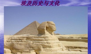 埃及历史简介 埃及历史简介视频