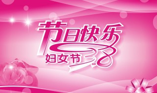 三八节的来历简介100字（三八妇女节的来历简介100字）