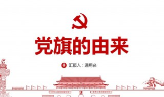 党的由来简介 党的由来简介手抄报