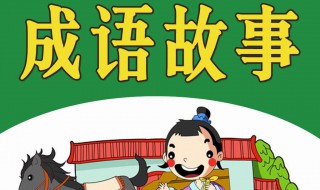 成语故事简介（狼奔豕突成语故事简介）