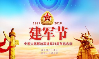 八一建军节的来历简介 八一建军节的来历简介150字