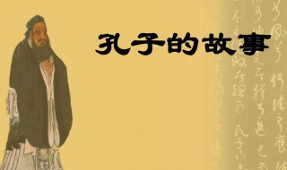 孔子的故事简介（孔子的故事简介20字）