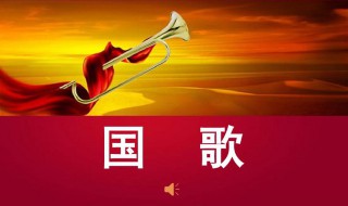 国歌的由来简介（国歌的由来简介200字）