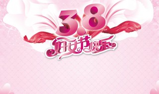 三八妇女节的来历简介（三八妇女节的来历简介30字）