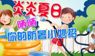 幼儿防暑降温小常识 幼儿防暑降温的好方法