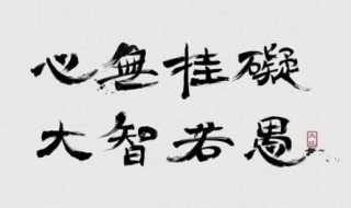大智若愚下一句（大智若愚下一句是怎么对应的）