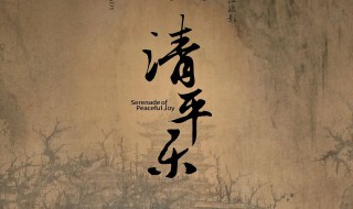清平乐意思（清平乐意思翻译六年级）