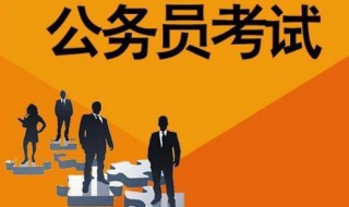 女生适合考哪类公务员 女生适合考哪类公务员专业