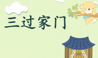三过家门的意思（三过家门而什么）