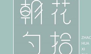 朝花夕拾琐记主要内容 朝花夕拾琐记主要内容30字