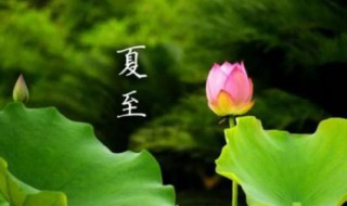 夏至的含义（夏至的含义和诗意描述）