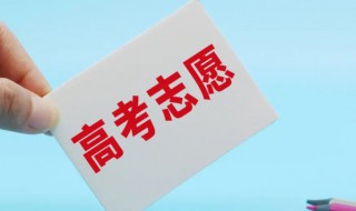 高考志愿填报三个方法（高考志愿填报三个方法视频）