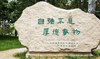 校训是什么意思 北京师范大学校训是什么意思