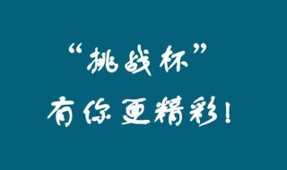挑战杯比赛时间 挑战杯比赛时间安排