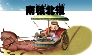 南辕北辙的辕什么意思 南辕北辙辕什么意思告诉我们什么道理