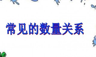 数量关系是什么意思（四年级数学数量关系是什么意思）