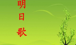明日歌古诗的作者是谁 明日歌古诗的作者是谁?