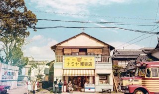 解忧杂货店创作背景是什么 解忧杂货店创作背景是什么类型