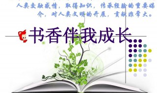 书香伴我成长演讲稿怎么写（书香伴我成长演讲稿写作指导）