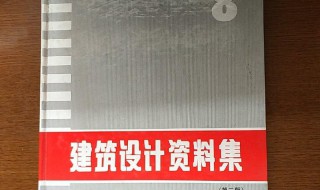 建筑设计资料集 建筑设计资料集4电子版