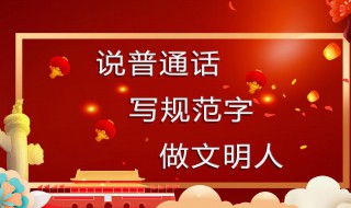 说普通话做文明人资料 关于说普通话做文明人的资料