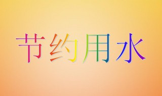 节水小窍门10条（节水小窍门10条怎么写）