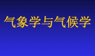 关于天气的知识（关于天气的知识有哪些）