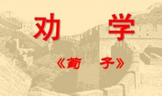 劝学荀子高中原文 劝学荀子高中原文诵读