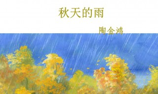 秋天的雨课文原文 秋天的雨课文原文分析理解