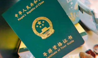 导游资格证考试 导游资格证考试内容