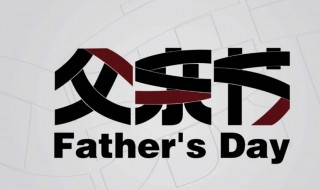 2021年父亲节是几月几号 2021年父亲节什么时候几月几号