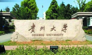 贵州大学简介（贵州大学简介以及全国排名）