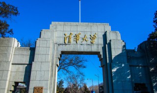清华大学简介（清华大学简介50字）